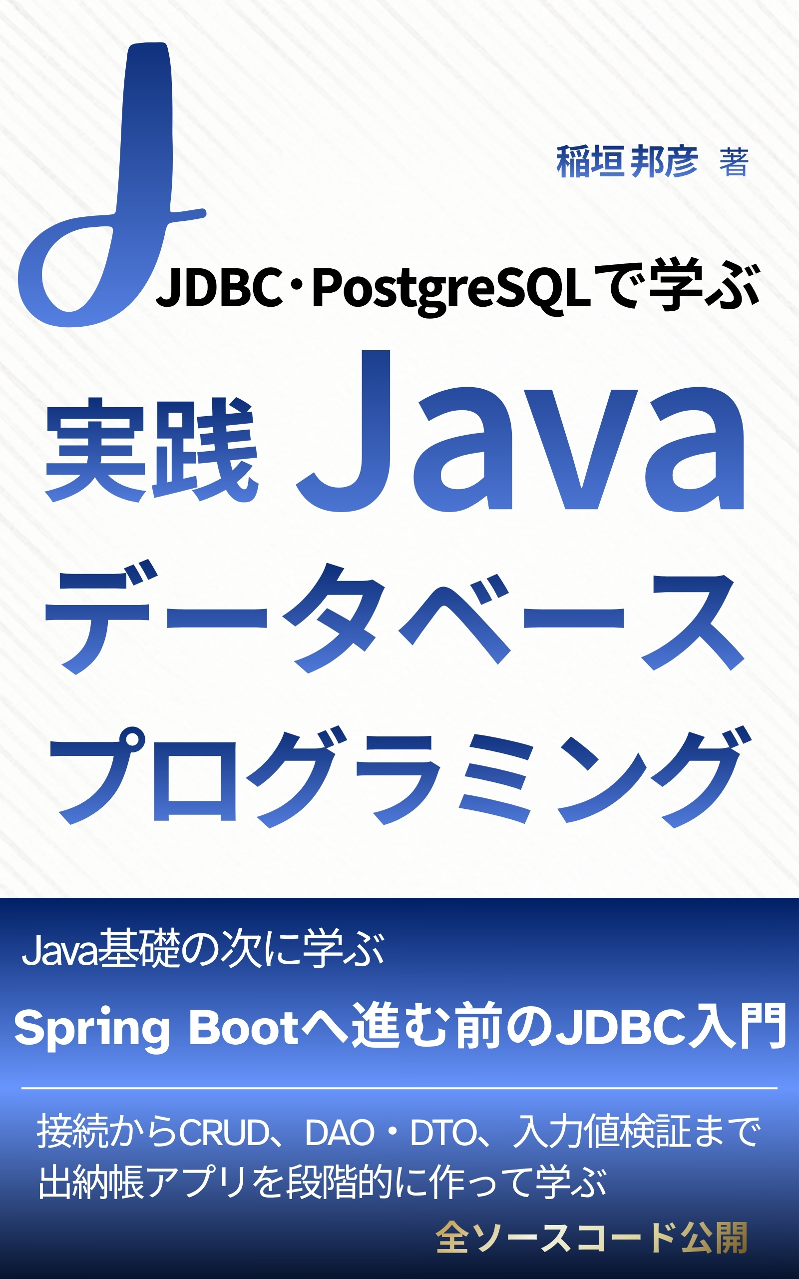実践Javaデータベースプログラミング 表紙